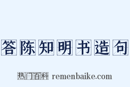 答陈知明书造句是什么意思的图片